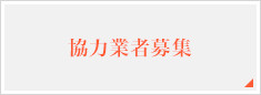 協力業者募集