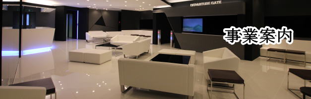 事業案内