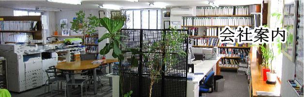 会社案内